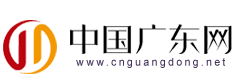 中国广东网_打造广东新闻资讯第一网！
