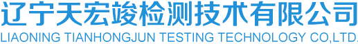 试验检测仪器_试验检测设备_试验仪器厂家-辽宁天宏竣检测技术有限公司