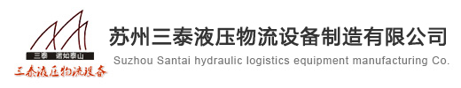 导轨式液压升降机货梯平台_集装箱卸货平台_登车桥-苏州三泰液压物流设备制造有限公司