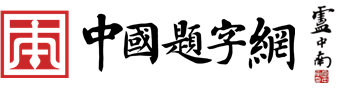 中国题字网|名人名家书法题字专业定制平台