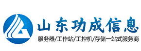 山东济南服务器总代理,DELL,HP,H3C,联想,浪潮,华为超聚变,曙光服务器及存储工作站,研华工控机,等企业级产品一站式服务商-功成信息