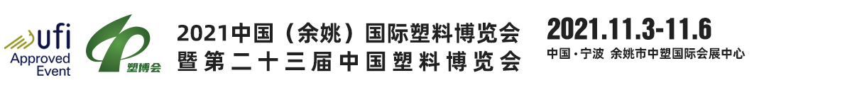 2025中国（余姚）国际塑料博览会- 第二十六届中国塑料博览会-塑博会