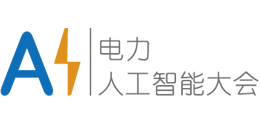 2025第4届电力行业数字化转型大会暨第6届电力人工智能大会