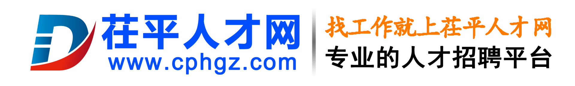 茌平人才网-茌平招聘网-茌平人才招聘求职门户网站！