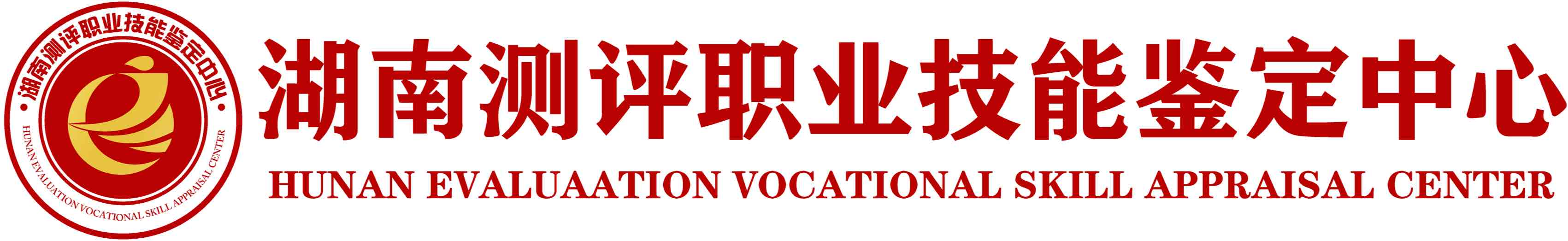 湖南测评职业技能鉴定中心