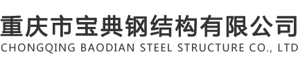 万州钢结构-钢结构厂房-万州H钢加工「宝典钢结构」