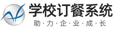 学校订餐系统源码_学生配餐系统APP_中小学食堂配餐管理系统_校园订餐缴费小程序 - 重庆安菲科技有限公司
