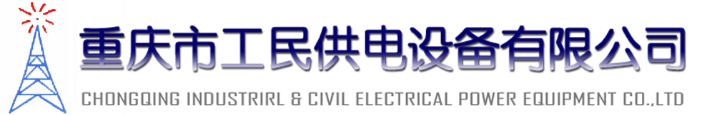 重庆工民供电-电力工程施工-电力设备安装-电力设备-电力机械销售重庆市工民供电设备有限公司-电力工程施工-电力设备安装-工民供电-电力机械-工民供电-工民供电设备有限公司