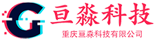 重庆亘淼科技有限公司