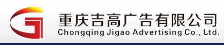 重庆吉高广告有限公司|万州广告公司