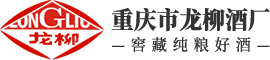 重庆市龙柳酒厂-纯粮白酒基酒综合性的生产厂家