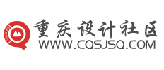 重庆设计-重庆设计公司-重庆设计社区