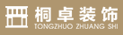 首页-重庆桐卓装饰工程有限责任公司