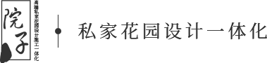 重庆私家花园设计_别墅花园庭院景观施工-重庆渝院子园林景观设计