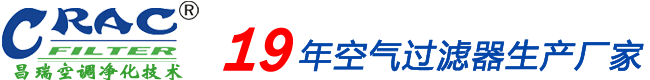 高效过滤器_中效过滤器_初效过滤器生产厂家_昆山昌瑞空调净化技术有限公司