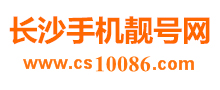 长沙手机靓号_长沙手机靓号网_长沙手机靓号官网_长沙手机号码回收_长沙号码估价_长沙移动靓号_长沙联通靓号_长沙电信靓号_长沙移动号码_长沙联通号码_400电话