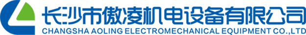 品牌控制与传动产品的代理商-长沙市傲凌机电设备有限公司