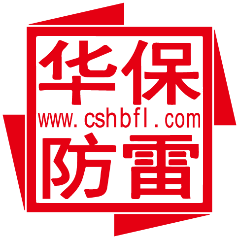 长沙华保防雷公司官网 - 优质[防雷器]供应商，提供一站式技术服务