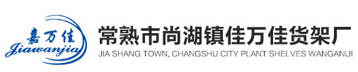 仓储货架-常熟市尚湖镇佳万佳货架厂