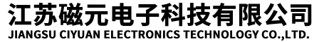 江苏磁元电子科技有限公司-铁芯/磁芯/铁氧体/纳米晶/硅钢片/ 抗干扰/EMC/EMI