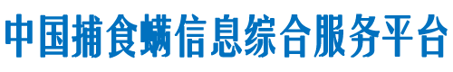捕食螨信息综合服务平台-潮州中天农业科技有限公司 - 中农科技