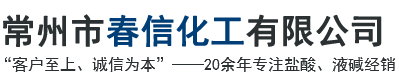 常州市春信化工有限公司
