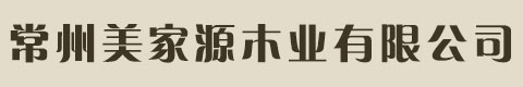 常州木门,常州橱柜门厂家-常州美家源木业有限公司