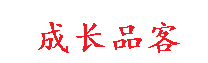 成长品客 - 追逐生活的足迹