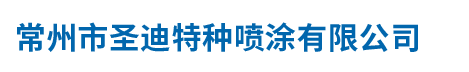 塑料表面处理_塑料喷涂_金属喷涂_金属表面处理_常州市圣迪特种喷涂有限公司