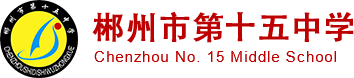 郴州市第十五中学