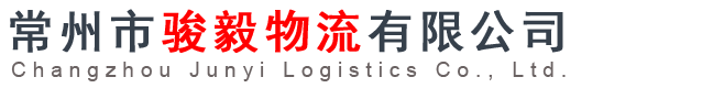 常州市骏毅物流有限公司,常州物流|常州货运|常州物流公司|常州货运公司