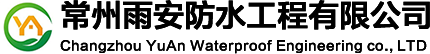 常州防水_常州防水材料_常州防水防腐_常州防水堵漏-常州雨安防水工程有限公司