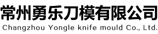 激光刀模_常州勇乐刀模有限公司