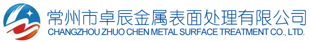 常州-无锡-苏州发黑处理-常州市卓辰金属表面处理有限公司
