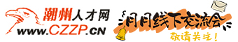 潮州人才网_潮州招聘网_潮州人才网最新招聘信息_潮州人才招聘网_CZZP.CN_认准鹰牌!