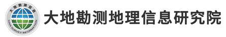 山东大地勘测地理信息研究院有限公司-测绘工程技术,地理信息系统服务商