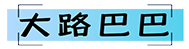 大路巴巴 - 图片加密 - 可以将图片或网址加密的网站