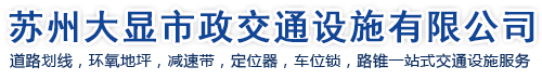 苏州停车场道路划线-苏州消防通道划线-苏州地下车库划线__苏州大显市政交通设施有限公司