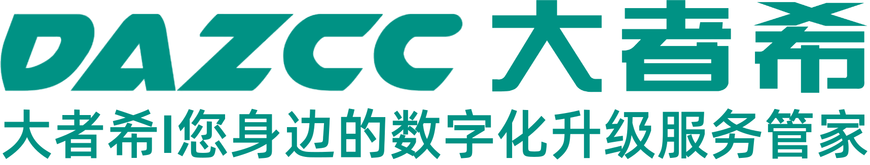 大者希I数字创造美好生活