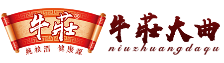 东北烧酒厂_牛庄大曲_牛庄老窖_牛莊大曲_牛莊老窖