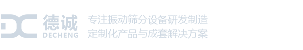 新乡市德诚机电制造有限公司_筛分设备_振动筛机_颗粒筛选机