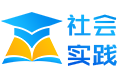 社会实践网