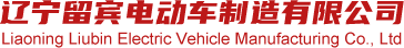 电动餐车_电动餐车厂家_电动小吃车厂家-辽阳县留宾电动车制造有限公司