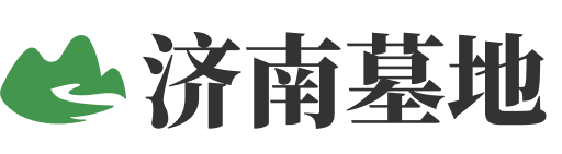 济南墓地信息大全-济南公墓一览表|济南墓园价格|分布大全-济南公墓网