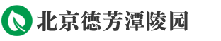 德芳潭陵园-墓地,公墓_北京通州德芳潭陵园官网