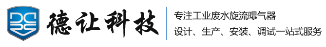 旋流曝气器-旋流曝气器厂家-可提升式旋流曝气器-河北德让科技有限公司