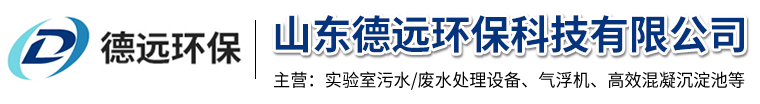 山东德远环保科技有限公司-实验室污水处理设备，实验室废水处理设备