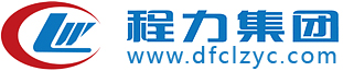 程力_湖北程力_程力专汽_程力集团_官方销售网_程力专用汽车股份有限公司