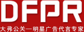 DFPR大弗公关名人代言 名人经纪 名人出席活动