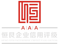 广东恒艮信用评级有限公司
